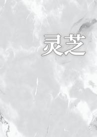 灵芝的情事 免费阅读