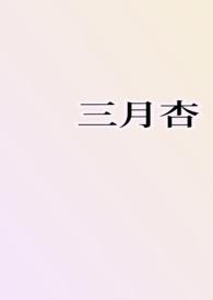 三月杏(1v1H)25章