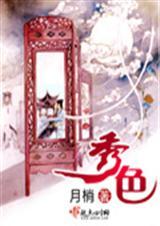 秀色女主人公是谁