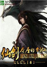 仙剑之本座邪剑仙免费阅读