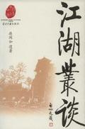 江湖丛谈连阔如第一版