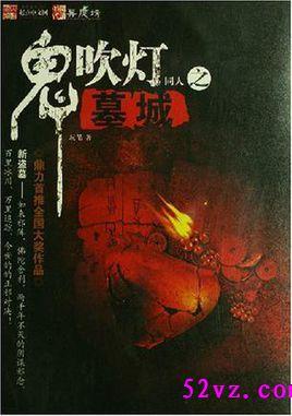 鬼吹灯之墓穴迷城