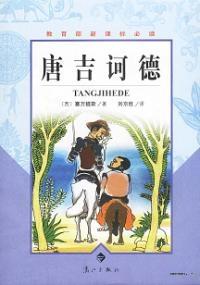 堂吉诃德挑战风车名言