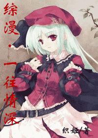 综漫一网情深百度