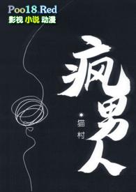 一个疯男人和一个疯女人