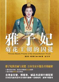 雅子妃菊花王朝的囚徒 阅读