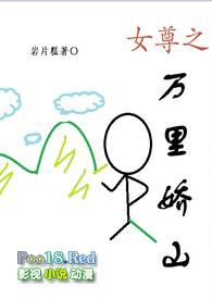 女尊之万里娇山(np)为什么断更