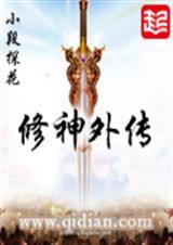修神外传作者