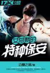 女总裁的特种保安全本免费阅读