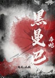 黑曼巴蛇毒性有多强