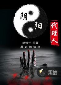 阴阳代理人的作者
