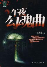 午夜回魂歌曲
