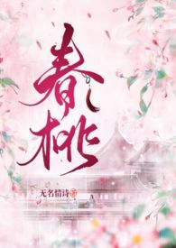 春桃的电视剧