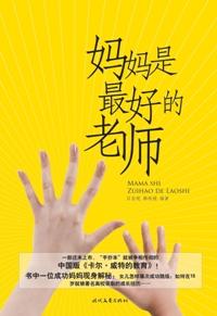 妈妈是孩子最好的老师读后感