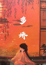 多娇的意思是什么