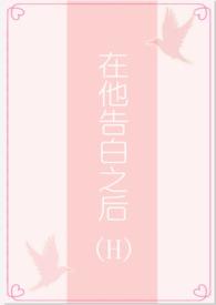 在他告白之后(1v1/H)_茶里士多糖_新御书屋