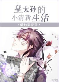 太孙和皇太孙区别