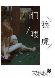 伺狼喂虎全文免费阅读模式