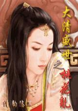 大清盛世之桃花乱 清穿15