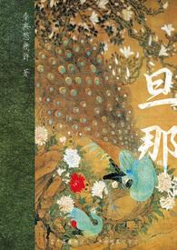 旦那怎么读