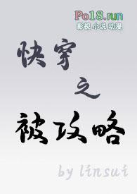 快穿之被攻略