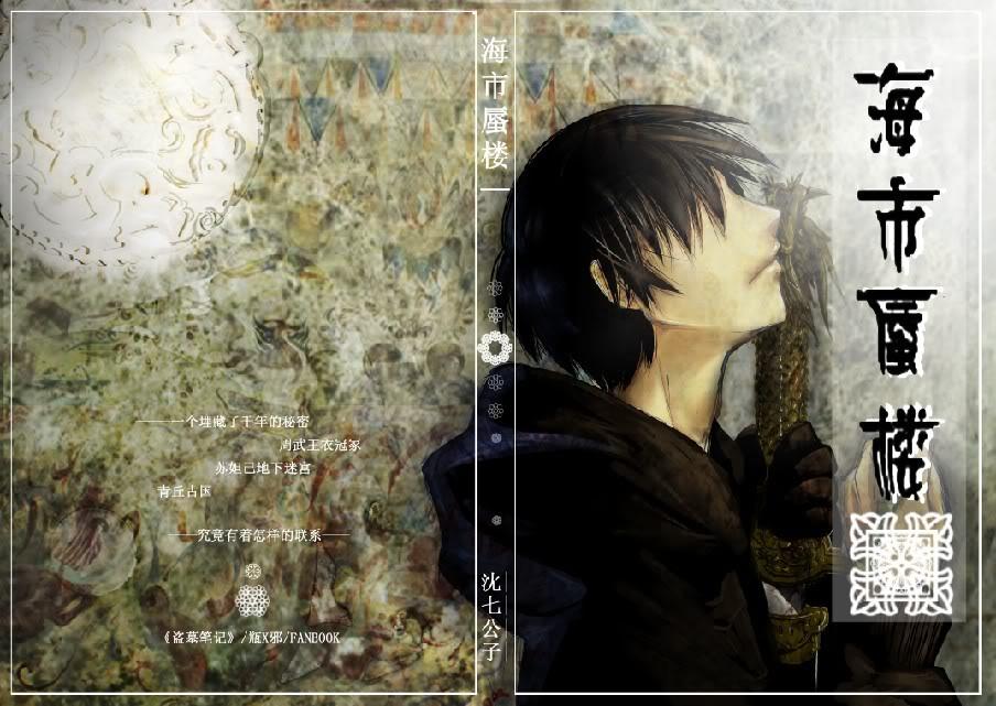 瓶邪海市蜃楼讲的什么