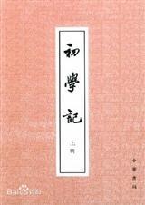 初学记全文