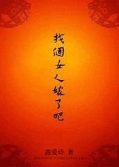 找个女人嫁了吧(女尊)作者鑫爱诗