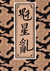 魁星星君历史简介