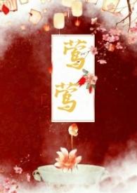 莺莺(古言1v1)作者种植园大户