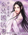 女儿国故事情节