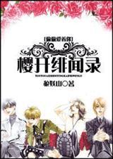 樱开绯闻录txt加蟹黄