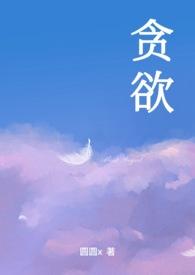 贪欲(NPH&1v4)后续