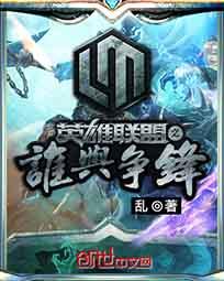 英雄联盟之谁与争锋1001无标题