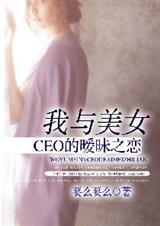 我和美女总裁同居的生活