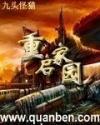 重启家园在哪里可以看