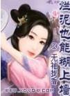 烂泥糊墙是什么意思