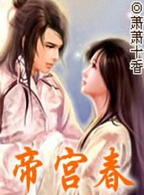 帝宫春by风禾尽起