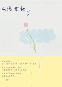 人情世故说白了是什么