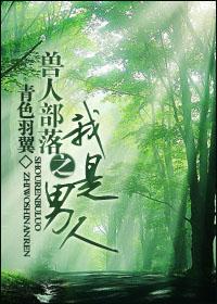 兽人部落之我是男人攻是