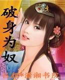 破身为奴裴傲