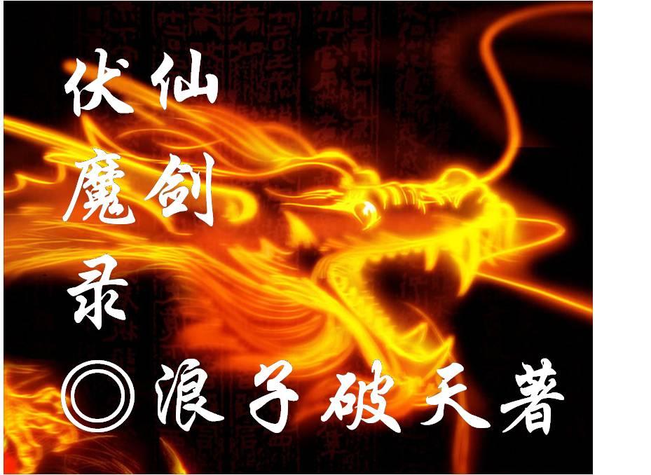 仙剑伏魔录内购破解版