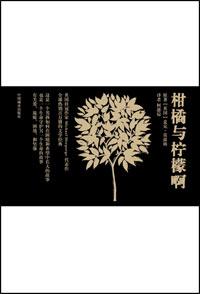 柑橘与柠檬啊适合多大孩子看