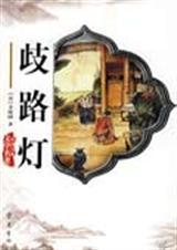 歧路灯每回故事梗概