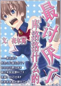 最讨厌了!夜尔翼全文阅读