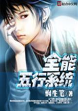 全能五行系统 悯生笔