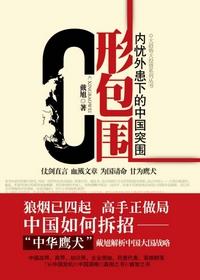 c形包围圈在线全文阅读