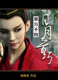 【穿越】东方不败之日月奇巧