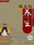 刘太医养生在线阅读