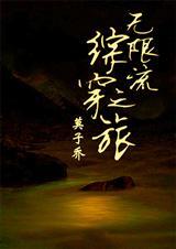 综漫无限流推荐